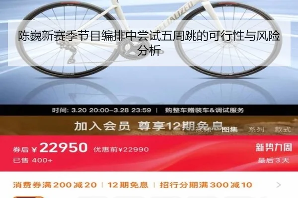 陈巍新赛季节目编排中尝试五周跳的可行性与风险分析