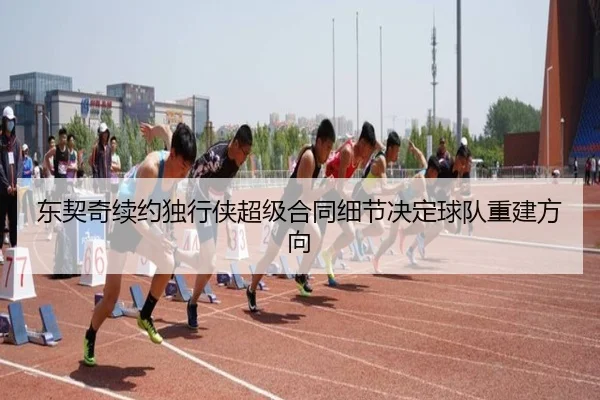 东契奇续约独行侠超级合同细节决定球队重建方向