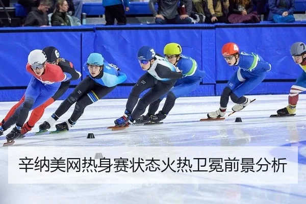 xin-na-mei-wang-re-shen-sai-zhuang-tai-huo-re-wei-mian-qian-jing-fen-xi-2-272.jpg