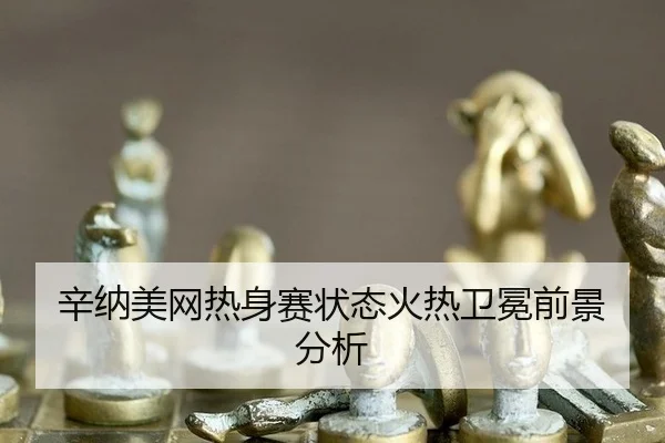 xin-na-mei-wang-re-shen-sai-zhuang-tai-huo-re-wei-mian-qian-jing-fen-xi-3-482.jpg