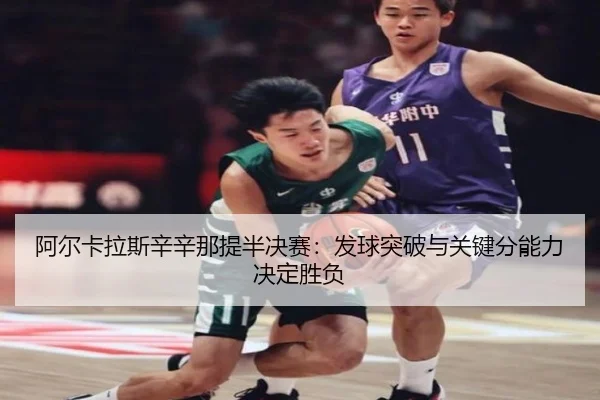 a-er-ka-la-si-xin-xin-na-ti-ban-jue-sai-fa-qiu-tu-po-yu-guan-jian-fen-neng-li-jue-ding-sheng-fu-3-950.jpg