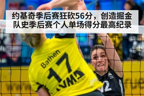 约基奇季后赛狂砍56分，创造掘金队史季后赛个人单场得分最高纪录