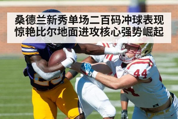 桑德兰新秀单场二百码冲球表现惊艳比尔地面进攻核心强势崛起