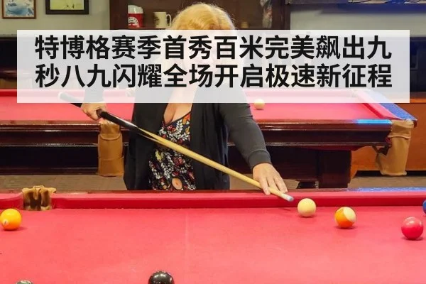 特博格赛季首秀百米完美飙出九秒八九闪耀全场开启极速新征程