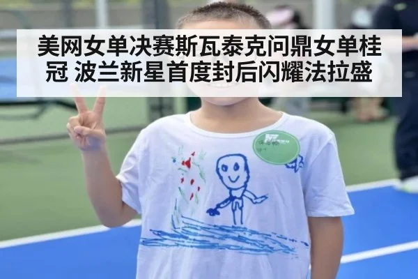 美网女单决赛斯瓦泰克问鼎女单桂冠 波兰新星首度封后闪耀法拉盛