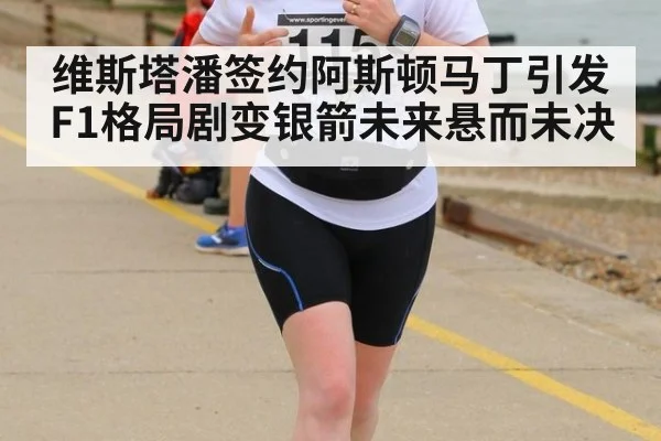 维斯塔潘签约阿斯顿马丁引发F1格局剧变银箭未来悬而未决